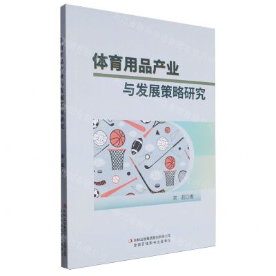 [N]体育用品产业与发展策略研究-9787558119705