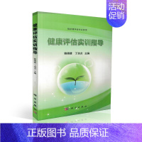 [正版] 健康评估实训指导 供护理学类专业使用 曾德建 丁淑贞主编 科学出版社