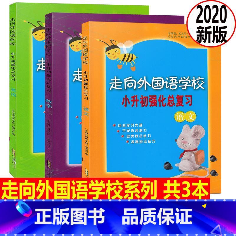 [正版]共3本 2020 走向外国语学校 小升初强化总复习 语文数学英语 培养综合能力提高应试技巧外国语学校入学测试升