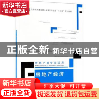 正版 房地产经济 裴玮主编 中国建筑工业出版社 9787112223244 书