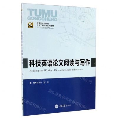 [N]科技英语论文阅读与写作(应用型本科院校土木工程专业系列教材)-9787568922173