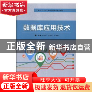 正版 数据库应用技术(面向十三五高等院校精品规划教材) 编者:栾