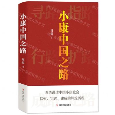 [N]小康中国之路-9787220127632