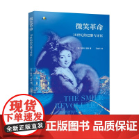 微笑革命:18世纪的巴黎与牙医英文 相遇 英国著名历史学家科林琼斯著王启元译西方文明微笑艺术上海教育出版社