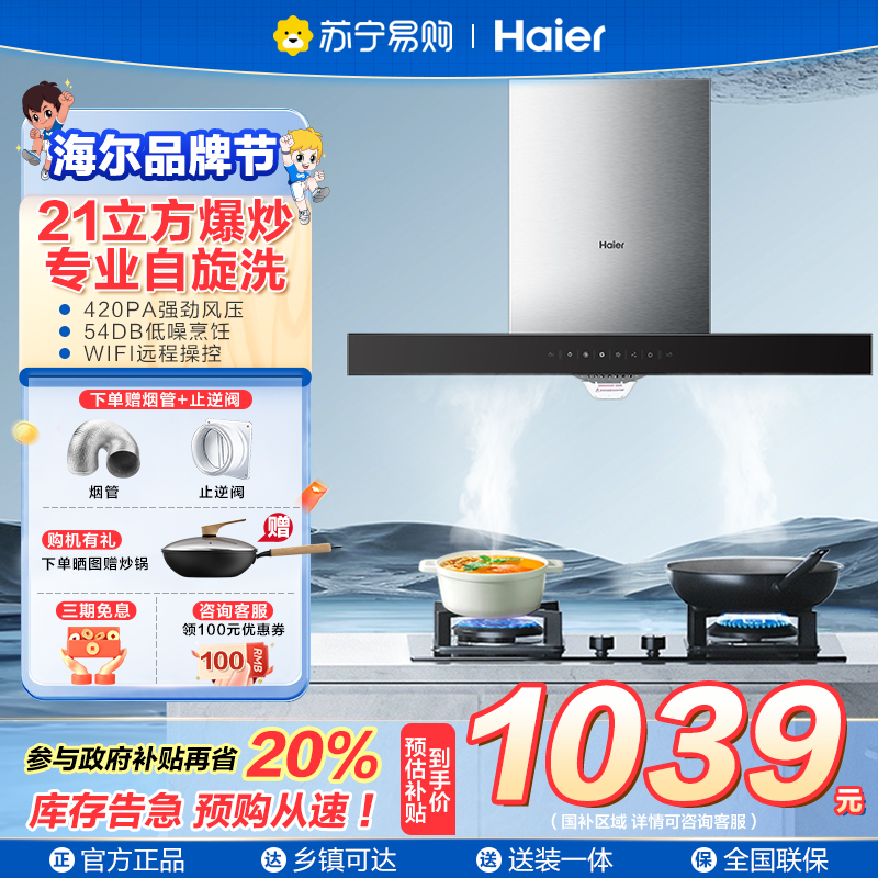 海尔(Haier)抽油烟机21大吸力 420pa大风压 高频自旋洗 挥手控制 欧式吸油烟机E900T11