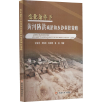 音像变化条件下黄河防洪减淤和水沙调控策略安催花 等