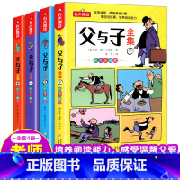 快乐阅读 父与子全集 [正版] 我要成为的男孩全套4册 男孩子成长计划书故事书教育孩子青春期叛逆培养情商书籍适合6-9-