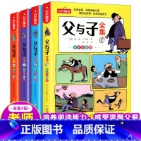 快乐阅读 父与子全集 [正版] 我要成为的男孩全套4册 男孩子成长计划书故事书教育孩子青春期叛逆培养情商书籍适合6-9-
