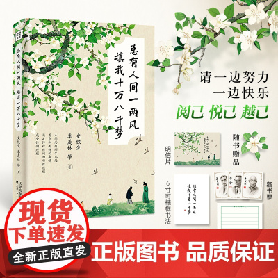[正版]总有人间一两风 填我十万八千梦 华语文坛18位文学名家写给当代年轻人的治愈之书以及对生活的乐观豁达