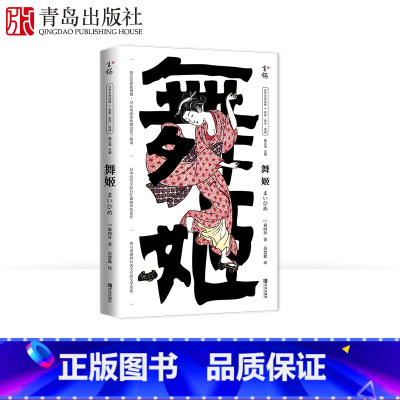 [正版]舞姬 森鸥外 唯美与浪漫背后说不尽的文学思索文学小说