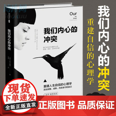 我们内心的冲突精修译本精 美卡伦霍妮长江文艺出版社
