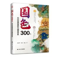 正版新书]国色300色:染出经典里的中国传统色黄荣华黄欣程磊 著