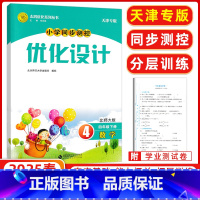 优化设计四年级数学下册北师 [正版]2025春 志鸿优化系列 优化设计四年级下册数学北师大版BS版 天津专版小学同步