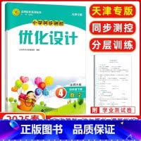 优化设计四年级数学下册北师 [正版]2025春 志鸿优化系列 优化设计四年级下册数学北师大版BS版 天津专版小学同步