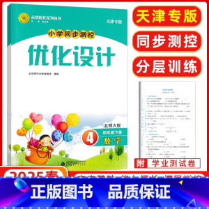 优化设计四年级数学下册北师 [正版]2025春 志鸿优化系列 优化设计四年级下册数学北师大版BS版 天津专版小学同步