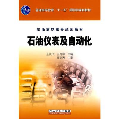 [M]石油仪表及自动化-9787502155551