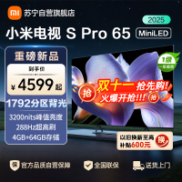 小米电视65英寸SPro65 MiniLED 2025版240Hz竞技3200峰值亮度64G存储