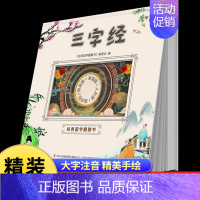 [精装硬壳]三字经 [正版]国学启蒙经典全套三字经书早教儿童百家姓注音版千字文书籍诵读唐诗幼儿绘本增广贤文论语小学生成语