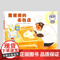 黑猩猩的面包店(正版精装)教孩子不要以貌取人,儿童绘本3三-4-5到6岁以上幼儿园大中小班宝宝孩子入学前阅读睡前故事图画