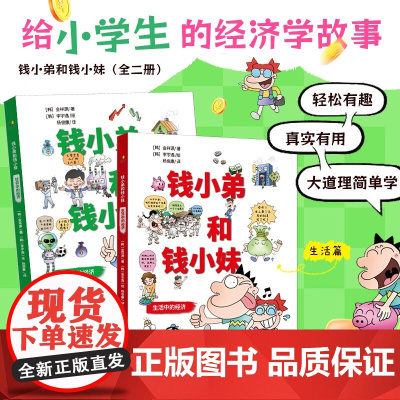 钱小弟和钱小妹 7-14岁 金祥源 著 儿童文学