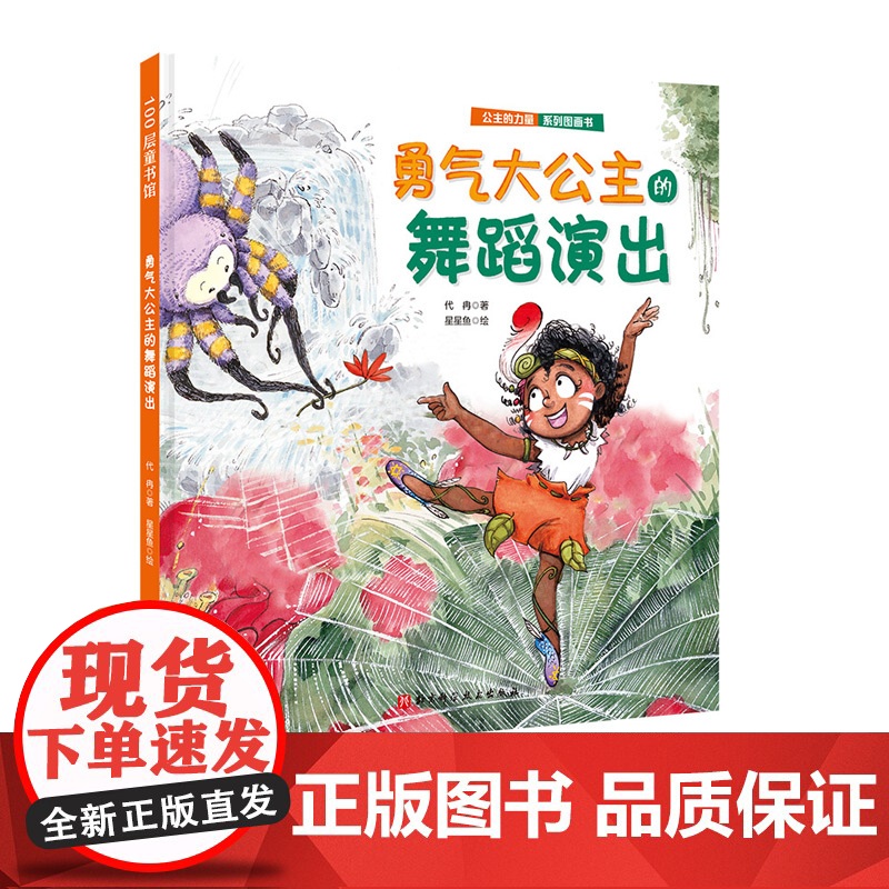 勇气大公主的舞蹈演出(公主的力量系列)送给全天下女孩的自我成长绘本 教会孩子自信、独立、勇敢、乐观、优雅 自我保护 北京