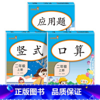 口算+竖式+应用 二年级上 [正版]二年级上册口算题卡+每天10道应用题+竖式计算人教版 小学2上口算心算速算天天练思维