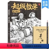[正版]超级教学速写场景 2022敲门砖裴建浩