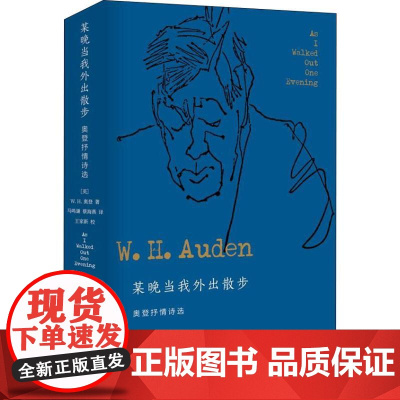 某晚当我外出散步 奥登抒情诗选 (英)W.H.奥登(W.H.Auden) 著 马鸣谦,蔡海燕 译 诗歌