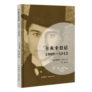[M]卡夫卡日记:1909—1912-9787507846096