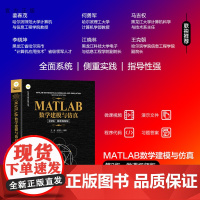 [正版新书] MATLAB数学建模与仿真(第2版·微课视频版) 王健、赵国生 清华大学出版社 MATLAB