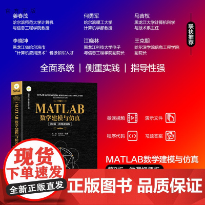[正版新书] MATLAB数学建模与仿真(第2版·微课视频版) 王健、赵国生 清华大学出版社 MATLAB