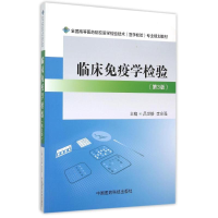 正版新书]临床免疫学检验(第3版)/全国高等医药院校医学检验技术