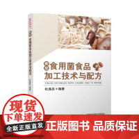 新型食用菌食品加工技术与配方 杜连启 中国纺织出版社 正版书籍