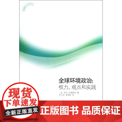 全球环境政治:权力、观点和实践 利普舒茨 山东大学出版社 正版书籍