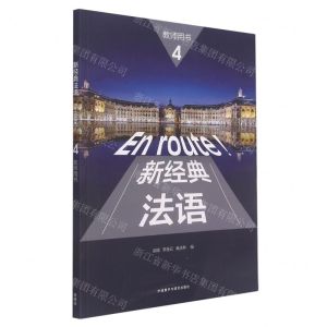 [N]新经典法语(4教师用书)-9787521331486