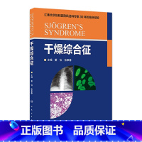 [正版]干燥综合征 董怡 张奉春 内科学 9787117214643
