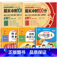 [全5册]语数试卷+阅读理解+看图说话写话+口算应用题 小学一年级 [正版]一年级试卷测试卷全套语文数学上册期末冲刺10