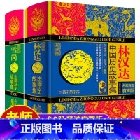 套装(林汉达+雪岗中国历史故事集) [正版]林汉达中国历史故事集少年儿童出版社 春秋战国西汉东汉三国古代历史知识 中小学
