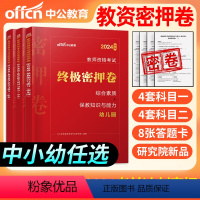2024新版_终极密押卷[中学] [正版]教资押题卷中学小学幼儿园中公教育2024年国家教师资格证考试用书上下半年历年真