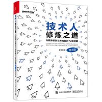 [N]技术人修炼之道(从程序员到百万高管的72项技能第2版)-9787121457807