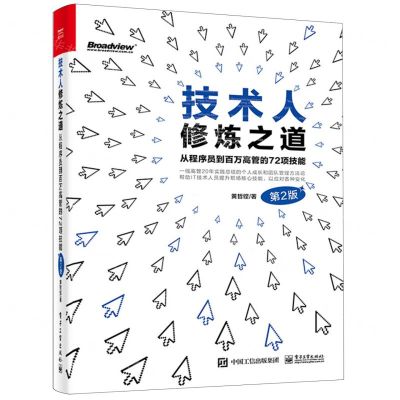 [N]技术人修炼之道(从程序员到百万高管的72项技能第2版)-9787121457807