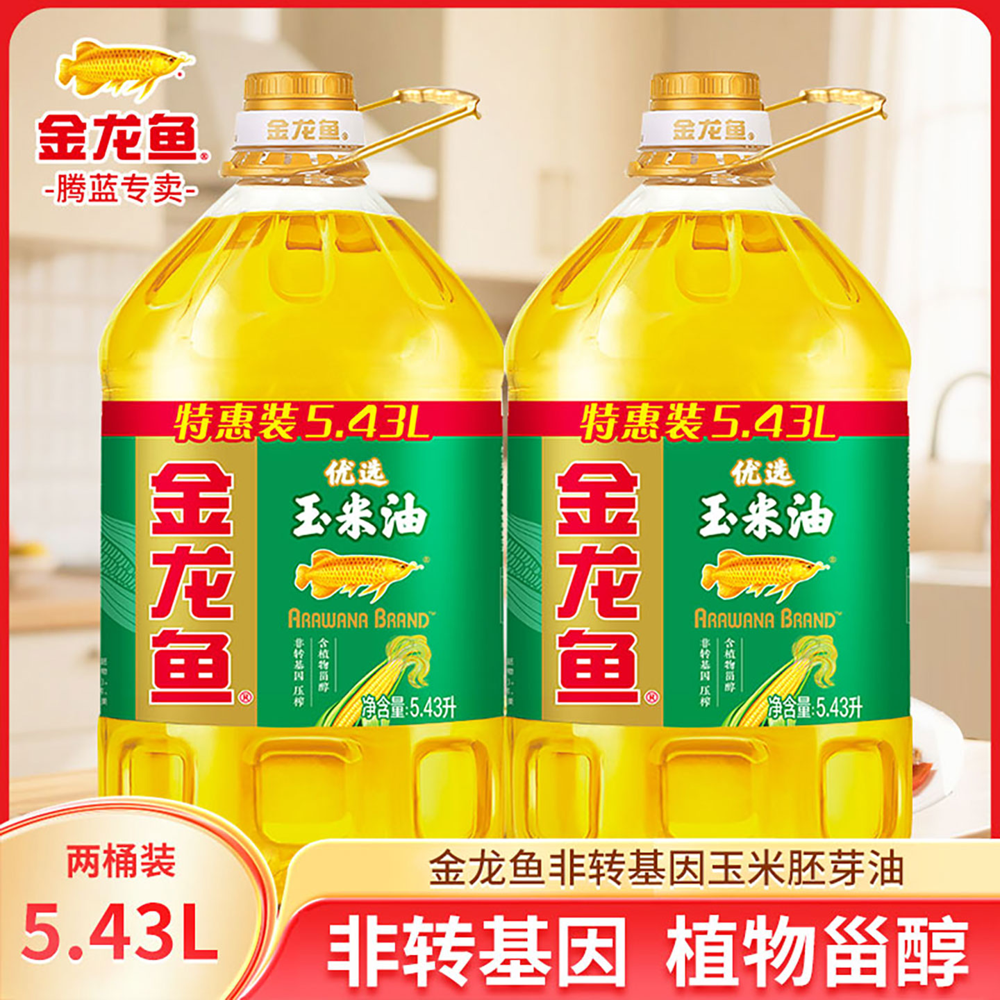 金龙鱼优选玉米油5.43L*2桶非转基因压榨炒菜烹饪食用油清淡不油腻