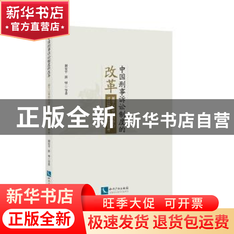 正版 中国刑事诉讼制度的改革:基于以审判为中心诉讼制度改革的思