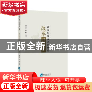 正版 中国刑事诉讼制度的改革:基于以审判为中心诉讼制度改革的思