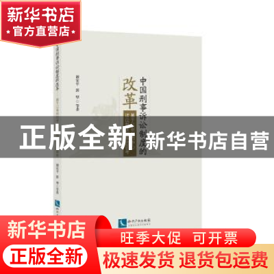正版 中国刑事诉讼制度的改革:基于以审判为中心诉讼制度改革的思