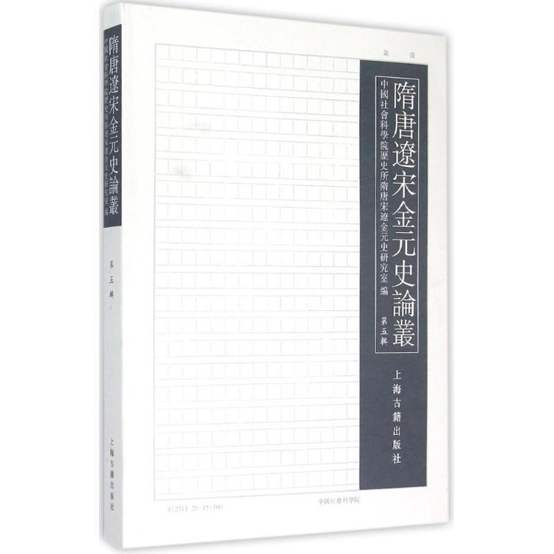 醉染图书隋唐辽宋金元史论丛9787532575398