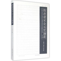 醉染图书隋唐辽宋金元史论丛9787532575398