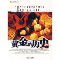 正版新书]人文历史系列 黄金的历史李鹏 编著9787807537670
