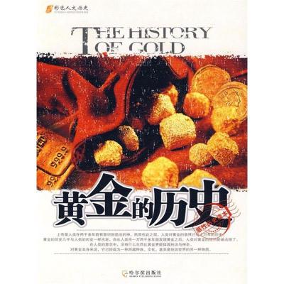 正版新书]人文历史系列 黄金的历史李鹏 编著9787807537670