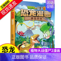 植物大战僵尸-黄金杀手 [正版]植物大战僵尸恐龙漫画第31册黄金杀手6-12岁儿童科普漫画书小学生二三四五六年级课外阅读